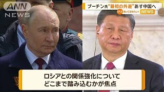 プーチン大統領“最初の外遊”あす中国へ【知っておきたい！】【グッド！モーニング】(2024年5月15日)