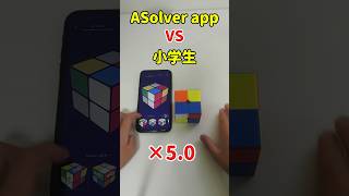 【完全攻略】ルービックキューブ 揃え方 アプリ ASolver VS 小学生 2×2編(×5.0)！I played against cube solver app \