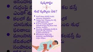 శుభ స్వప్నాలు #talapatranidhisecrets #dharmasandehalu #unknownfactsintelugu #interestingquestions