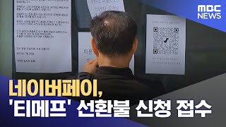 네이버페이, '티메프' 선환불 신청 접수 (2024.07.28/12MBC뉴스)