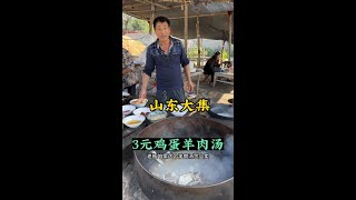 山东大集“物价感人”3元一碗鸡蛋羊肉汤。经济实惠味道好……#农村大集人间烟火气 #路边摊美味