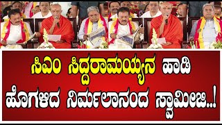 Nirmalanandanatha Swamiji: ಕನ್ನಡ ಸಾಹಿತ್ಯ ಸಮ್ಮೇಳನದಲ್ಲಿ ನಿರ್ಮಲಾನಂದ ಸ್ವಾಮೀಜಿ ಭಾಷಣ..! #siddaramaiah