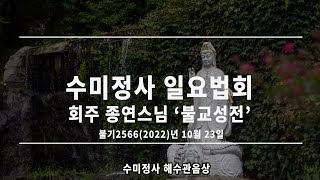 수미정사 일요법회 (22년 10월 30일)