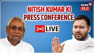 LIVE: Nitish Kumar PC | Tejashwi Yadav | Bihar Political Crisis| Bihar Latest Updates | News18 Urdu