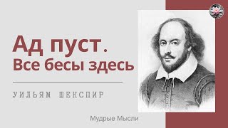 Шекспир. Ад пуст. Все бесы здесь. Цитаты великих людей