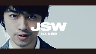 【JSW 日本製鋼所】斎藤工 CM「私たちの使命篇」30秒Ver