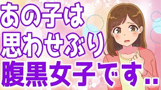 【危険】腹黒女子の思わせぶり行動！女性にコレをされても脈なしです！【ゆるーりチャンネル】