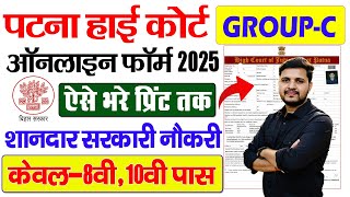 Patna High Court Group C Online Form 2025 Kaise Bhare | Patna High Court Regular Mazdoor Form 2025