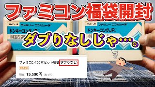 【ゲーム福袋開封】ヤフオクで購入した100本15,500円のファミコン福袋を開封！えっ？なんでダブリのソフトが・・・　　　～その２～