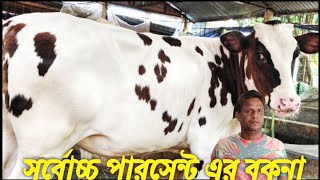 সর্বোচ্চ পার্সেন্ট এর বকনা কাকে বলে দেখুন। খামার উপযুক্ত বকনা কালেকশন দেখুন