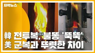 [자막뉴스] 韓 전투복, 불똥 '뚝뚝'...美 군복과 뚜렷한 차이 / YTN