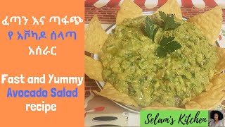 አቮካዶ ሰላጣ አሰራር በቀላሉ Healthy Avocado Salad