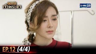 เพลงรักเจ้าพระยา | Ep.12 (4/4) | 25 มิ.ย. 66 | GMM25