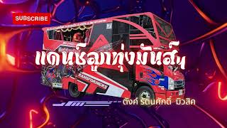 รถแห่#เพลงแดนซ์มันส์ๆ2023 #เพลงแดนซ์ไทยลูกทุ่ง มันส์ๆ