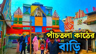 কুষ্টিয়ার দৃষ্টিনন্দন কাঠের তৈরি পাঁচতলা বাড়ি, নতুন ভ্রমণ স্থান || Kushtia New Travel Spot