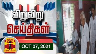 விறு விறு செய்திகள் | பட்டா வழங்க ரூ.21,000 லஞ்சம் கேட்ட விஏஓ | Speed News