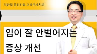 입이 잘 안벌어지는 증상 개선