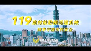 119高效能勤務派遣系統介紹短片 中文精華版 5分鐘