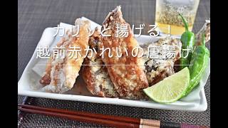 「カリッと揚げる！越前赤かれいの唐揚げ」干物レシピ