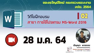 EP.11 - บันทึกวิดีโอการฝึกอบรมออนไลน์ Ms - Word 2016 ภายใต้โครงการของขวัญปีใหม่ กระทรวงแรงงาน 64