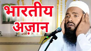 Masjid me Azaan e Hind || भारतीय अजान || Azaan,Ajaan,Azan,Adhaan,Ajan, Sabse Achchi Azaan