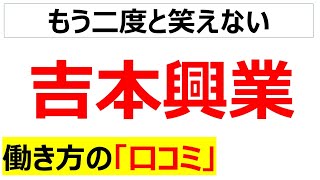 吉本興業の働き方の口コミを20個紹介します