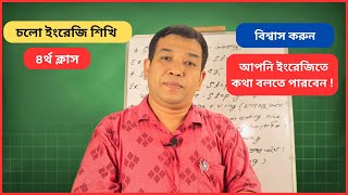 চলো ইংরেজি শিখি! Let's learn English ৪র্থ ক্লাস...Learn English, be Smart! (100% Success Inshallah!)