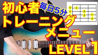 【LEVEL1】初心者ギタートレーニングメニュー詰め合わせ【エレキ/アコギ共通】【初心者ギター検定対応動画】
