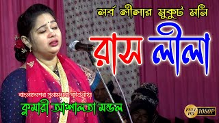 রাস লীলা।  কুমারী আশালতা মন্ডল । Ashalota Mondol Kirtan 2025