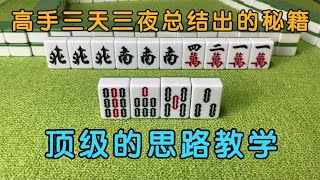 广东麻将 :高手三天三夜总结出的秘籍，顶级的思路教学，帮你赢在起跑线！