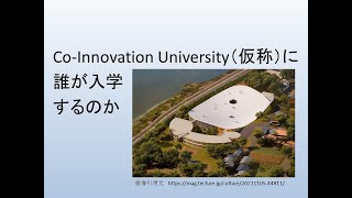 Co-Innovation University（仮称）に誰が入学するのか