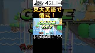 【大乱闘スマッシュブラザーズ】ガノンVSガノンの儀式(w)東大英語(東大めざしてる人の英語の略)で実況！42日目　【shorts版】