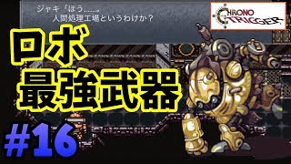 【スマホ版】クロノトリガー #16 ☆ロボ最強武器と人間処理場の真実☆【Chrono Trigger】