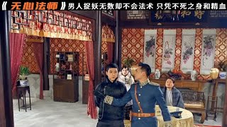 无心法师：为何他捉妖无数但却不会法术，靠的究竟是什么