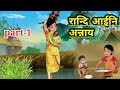 रान्दि आईनि अन्नाय (part-1)cartoon ni songshar!