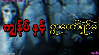 ကျွန်ုပ် နှင့် ရွာတော်ရှင်မ ( ရေး-သတိုးတေဇ ) စ/ဆုံး