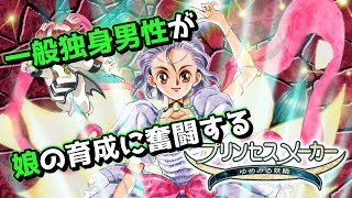 一般独身男性が１０から娘を育てる～父の借金で娘が不良になるピタゴラスイッチ～【プリンセスメーカー ゆめみる妖精】