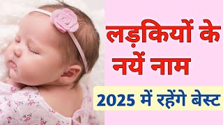 Cute Names For Baby Girls 2025 ❣️Girl Names Hindu 💞🥰🥰