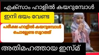 പരീക്ഷ ഹാളിൽ കയറുമ്പോൾ ഇനി ഭയം വേണ്ട #islamic #exam hal /surath #asmaulhusna