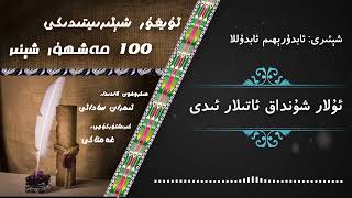 100 Meshhur shé'ir | ئۇلار شۇنداق ئاتىلار ئىدى | улар шундақ атилар иди