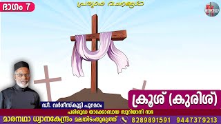 ക്രൂശ് (കുരിശ്), ഭാഗം 7 | ഡീ. വർഗീസ്‌കുട്ടി പുറമഠം