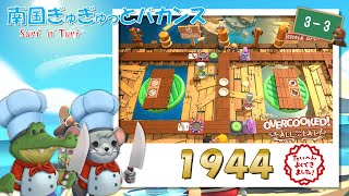 【オーバークック 王国のフルコース】ハイスコアチャレンジ！【Surf 'n' Turf 3-3】【☆４ふたりプレイ】