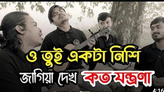 ও তুই একটা নিশি জাগিয়া দেখ কত যন্ত্রণা || O Tui Akta nisi Jagiya dakh koto Jontrona || Lo-Fi ||