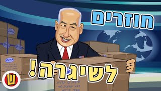 חשיפה - חוזרים לשיגרה!