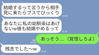 【LINE】婚約者宅に結婚の挨拶に行くとなぜか彼の幼馴染が同席「私よりブスねw不合格！」婚約者「だってよw悪いな」→非常識なクズ二人に私が本気の復讐をした結果www【傑作総集編】