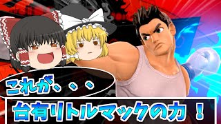 【スマブラSP】3年間ジョーカーばかり使い続けた人がリトルマック使ってみた結果。ゆっくりジョーカー以外part.12【ゆっくり実況】【SSBU】