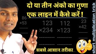 दो या तीन अंको का गुणा एक लाइन में कैसे करें,ek line me guna kaise kare #short_multiplication_trick