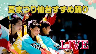 【アーカイブ配信中】夏まつり仙台すずめ踊り