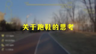 关于跑鞋的一些思考