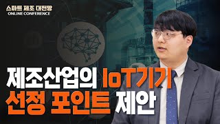 [2023 스마트제조 대전망] 한국미쓰비시전기오토메이션_김재우 담당